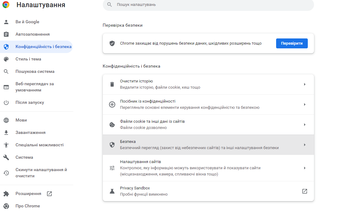 Конфіденційність і безпека