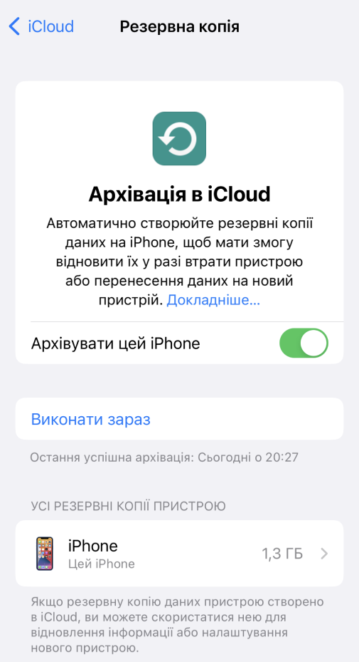 Як створити резервну копію моїх даних на iOS-пристрої