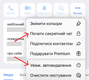 Секретний чат або налаштувати автоматичне видалення повідомлень