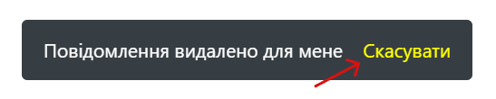 У веб-версії є можливість скасувати видалення для себе