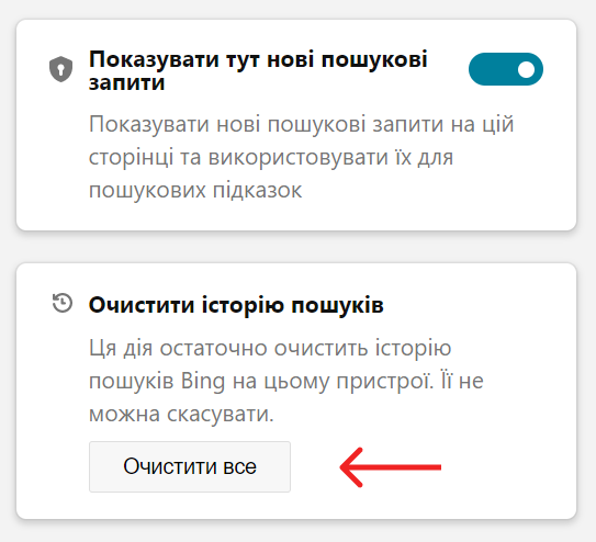 Очистити  історію пошуків