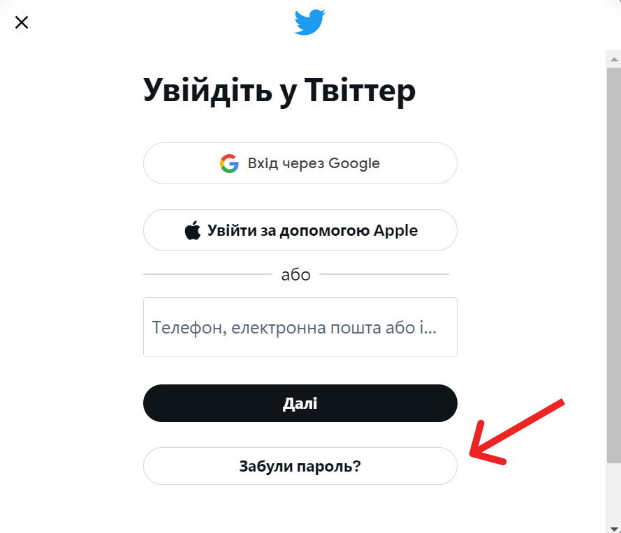 Забули пароль?