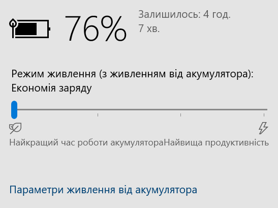 Вибери режим економії енергії