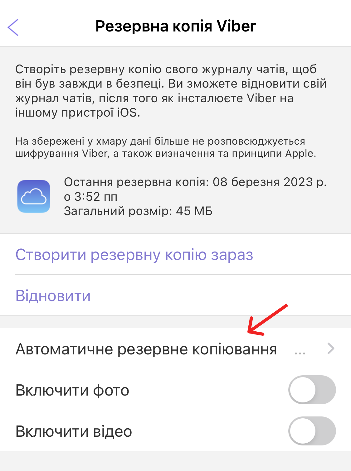 Як зробити резервну копію Viber