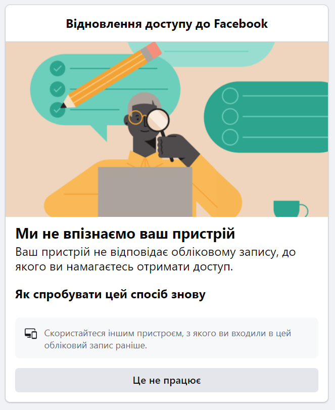 Відновлення доступу до Facebook
