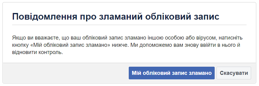 Як повернути доступ до викраденого Facebook-акаунта