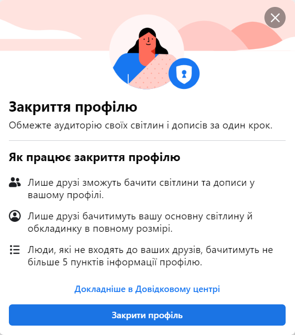 Закриття профілю