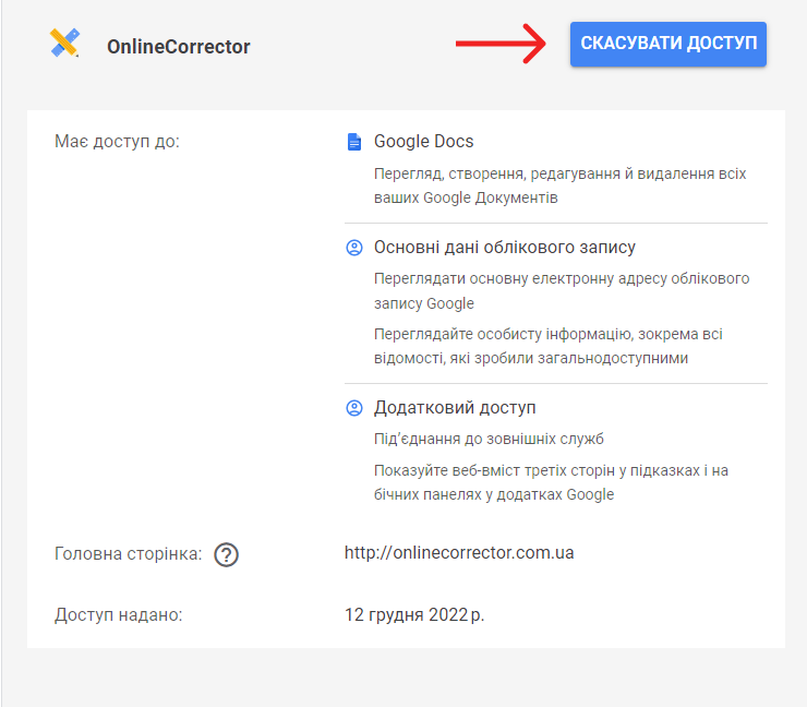 Скасувати доступ
