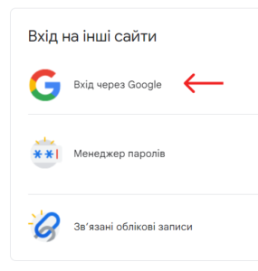 Вхід на інші сайти