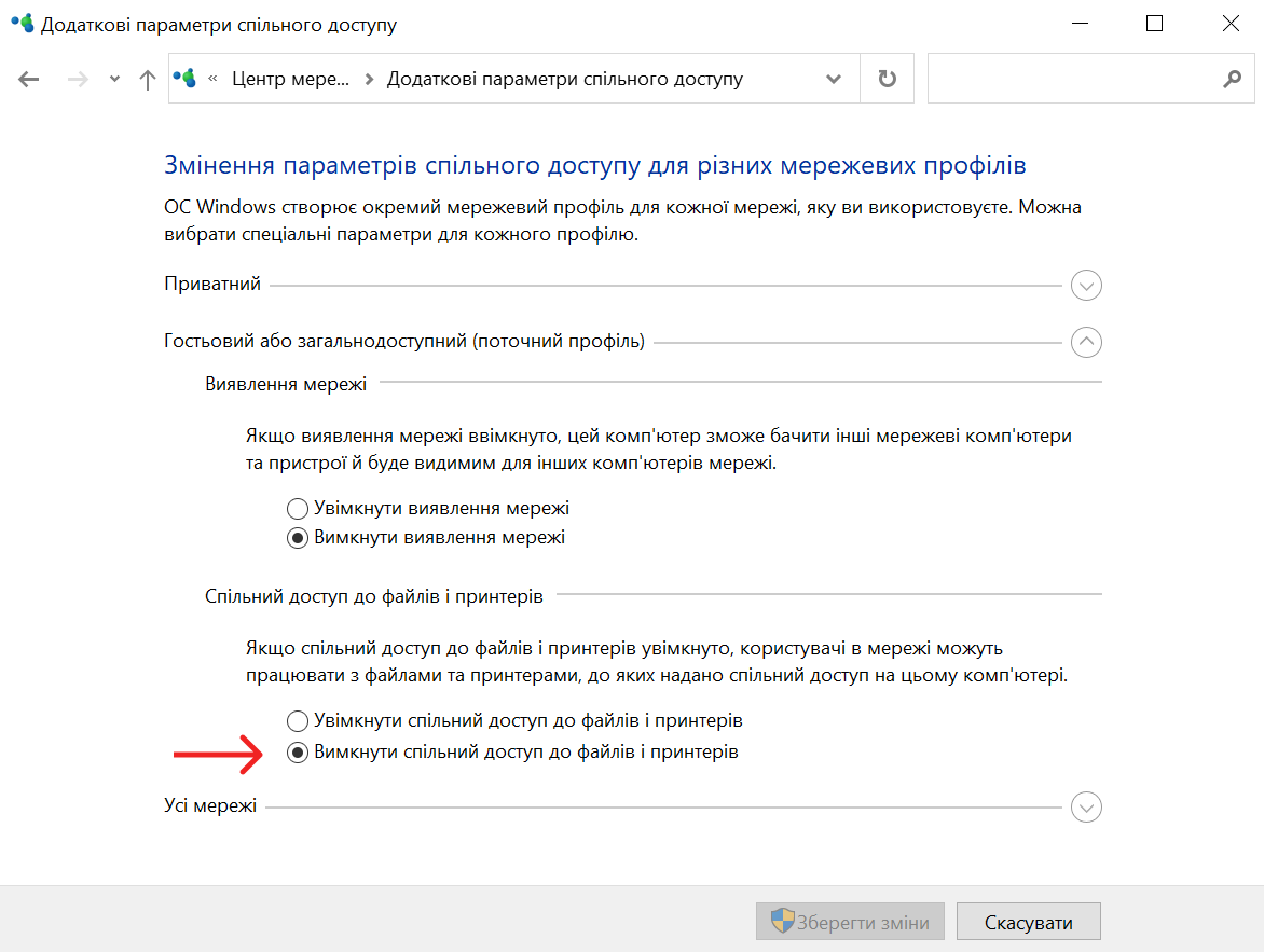 Вимкнути спільний доступ