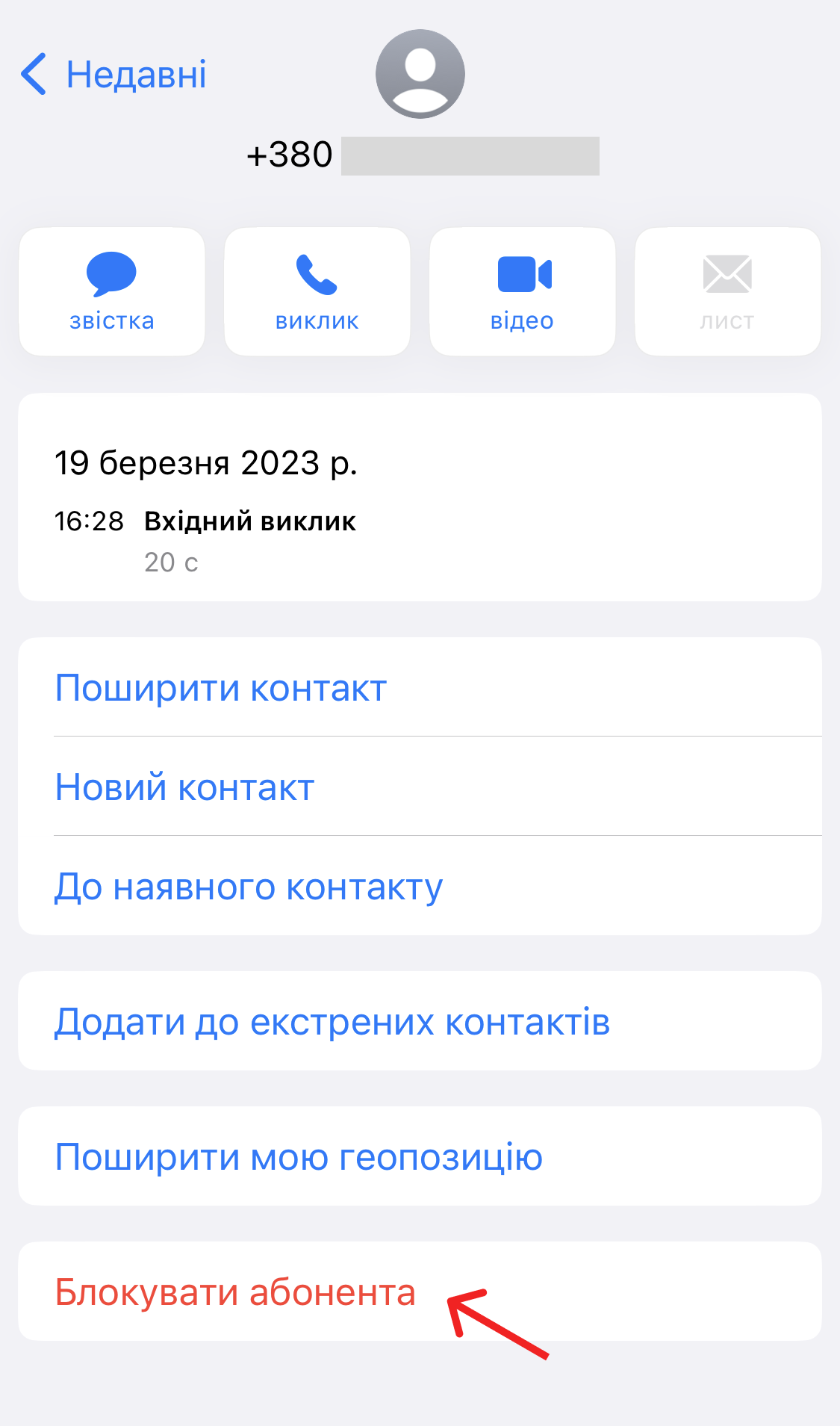 Блокувати абонента