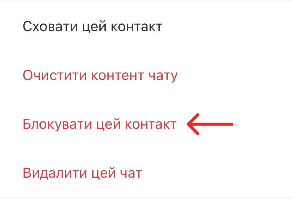 Блокувати цей контакт