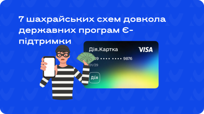 7 шахрайських схем довкола державних програм Є-підтримки та «Зимової підтримки»