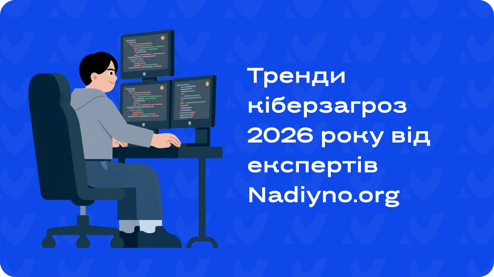 До яких кіберзагроз готуватися українцям у 2026 році